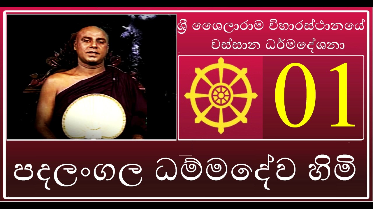 අරංගල දේශනා 01 - පදලංගල ධම්මදේව හිමි