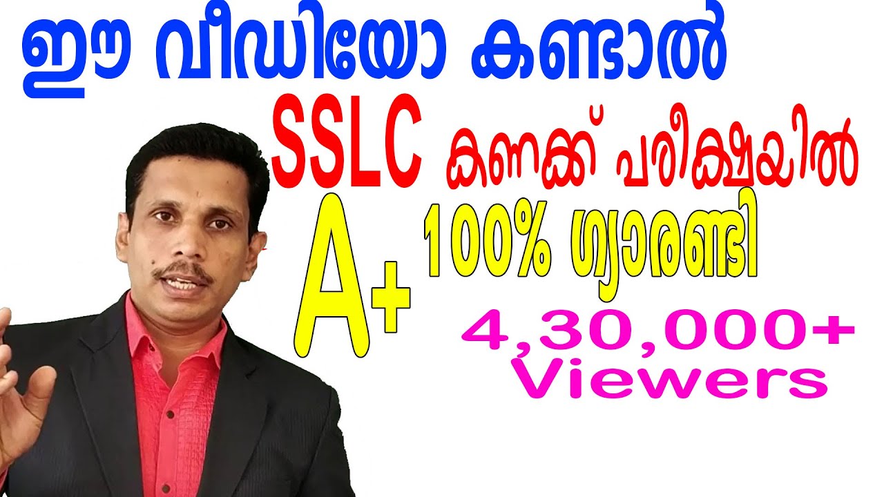 A+ ലഭിക്കാന്‍ sslc വിദ്യാര്‍ഥികള്‍ നിര്‍ബന്ധമായും കാണേണ്ട വീഡിയോ 2020 (ഭാഗം 1)