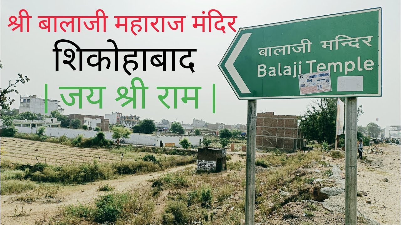 Balaji Mandir Shikohabad | श्री बालाजी महाराज मंदिर शिकोहाबाद | यहाँ भूत–प्रेत का आना शख्त मना है !