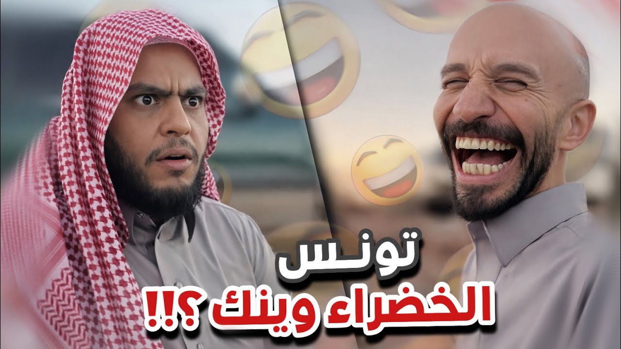 تونس الخضراء فينك 😂😂سنابات ابوحصه و ابوعجيب