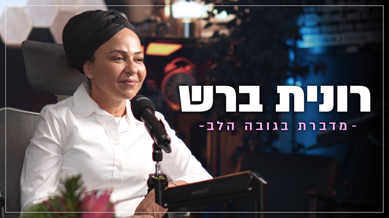 רונית ברש מדברת בגובה הלב