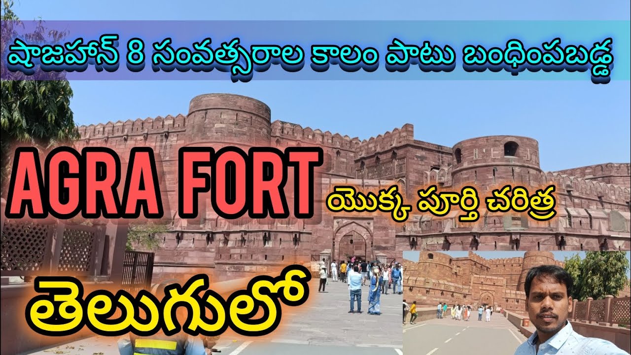 షాజహాన్ 8 సంవత్సరాల కాలం పాటు బంధించబడ్డ ఆగ్రా కోట యొక్క పూర్తి చరిత్ర