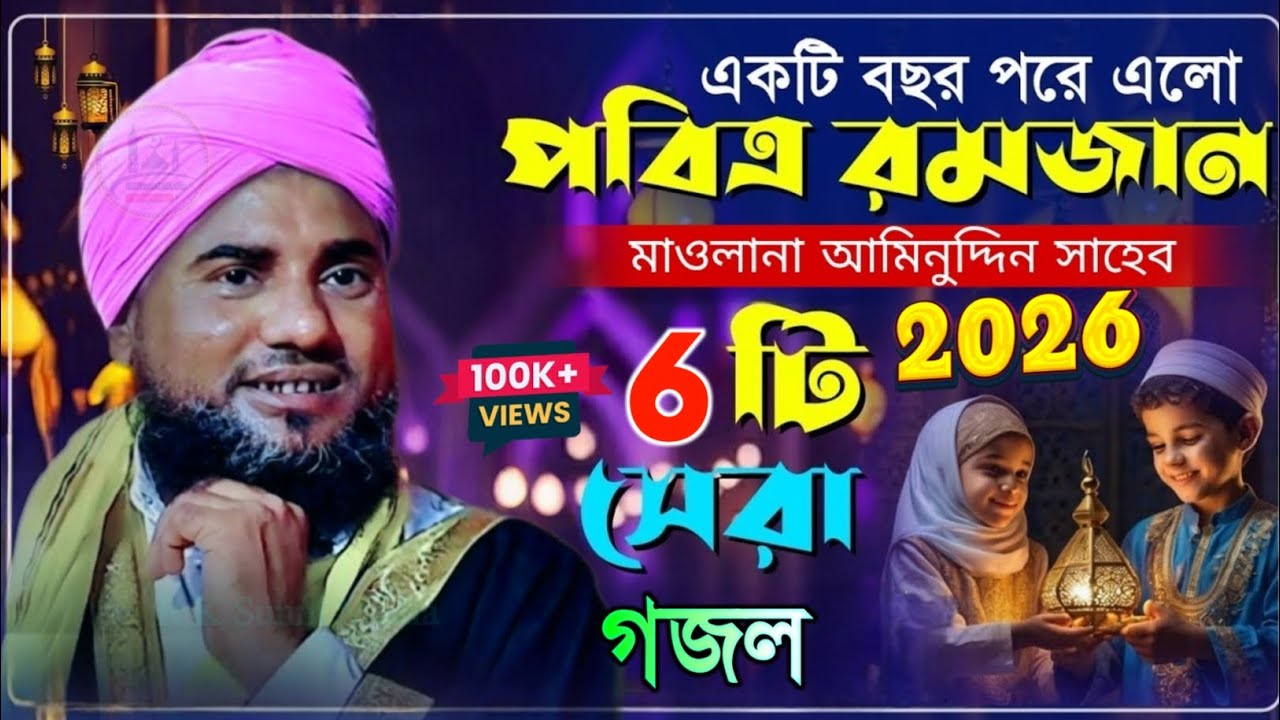 রমজান মাসের সেরা ৬টি গজল ২০২৬//মাওলানা আমিনুদ্দিন সাহেব গজল//aminuddin new gojol 2026
