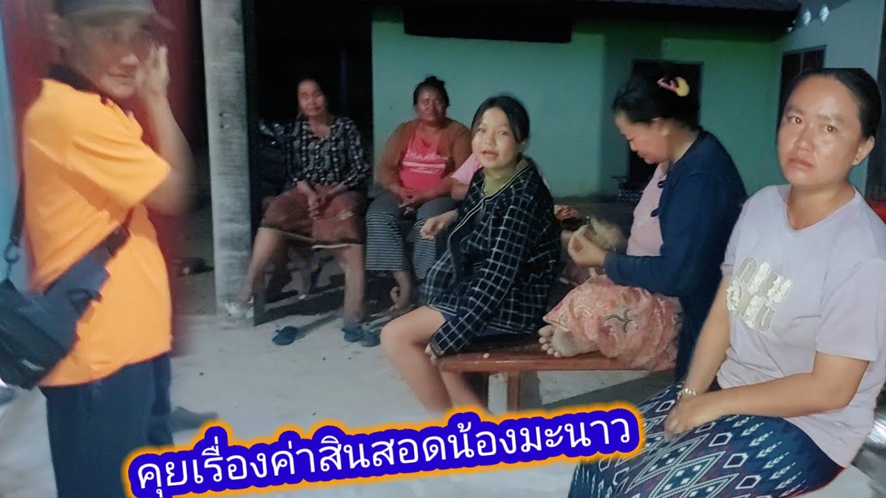 น้องมะนาว มาหาพ่อสาวบุญไปคุยเรื่องค่าสินสอด  16 มกราคม ค.ศ. 2026