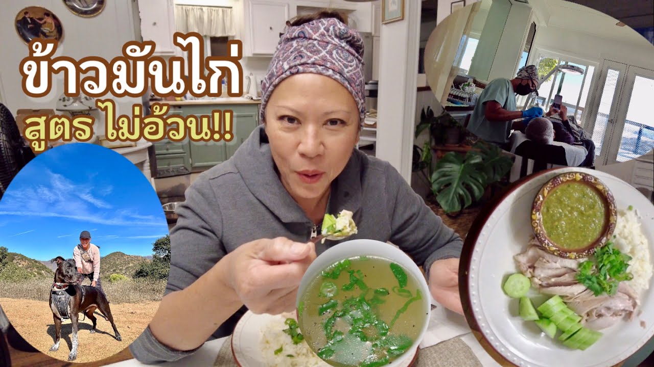 คุณแม่อินเตอร์ LA# ข้าวมันไก่ ไม่อ้วน น้ำจิ่มเด็ด! ง่ายกว่านี้ไม่มีอีกแล้ว