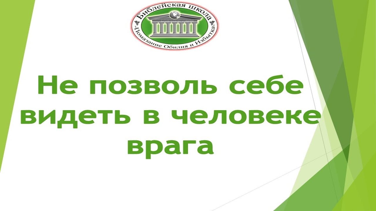 Не позволь себе видеть в человеке врага