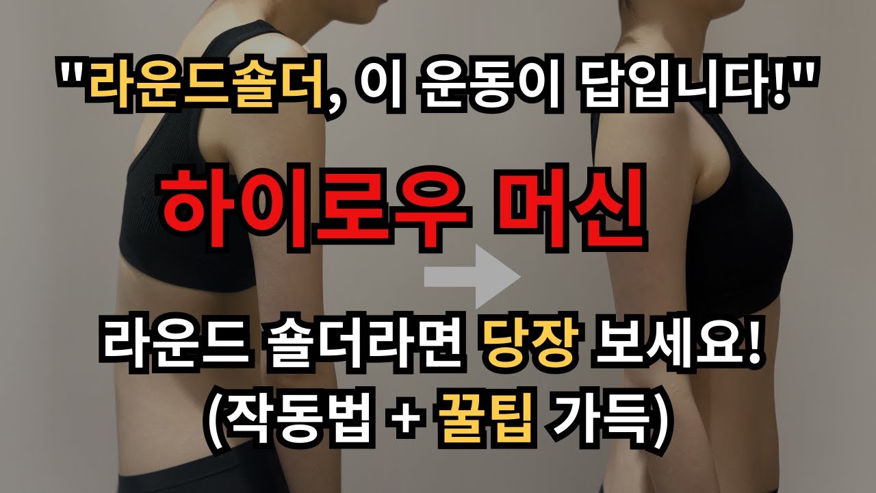 라운드 숄더라면 이 운동 필수! 하이로우 머신 자세 + 꿀팁