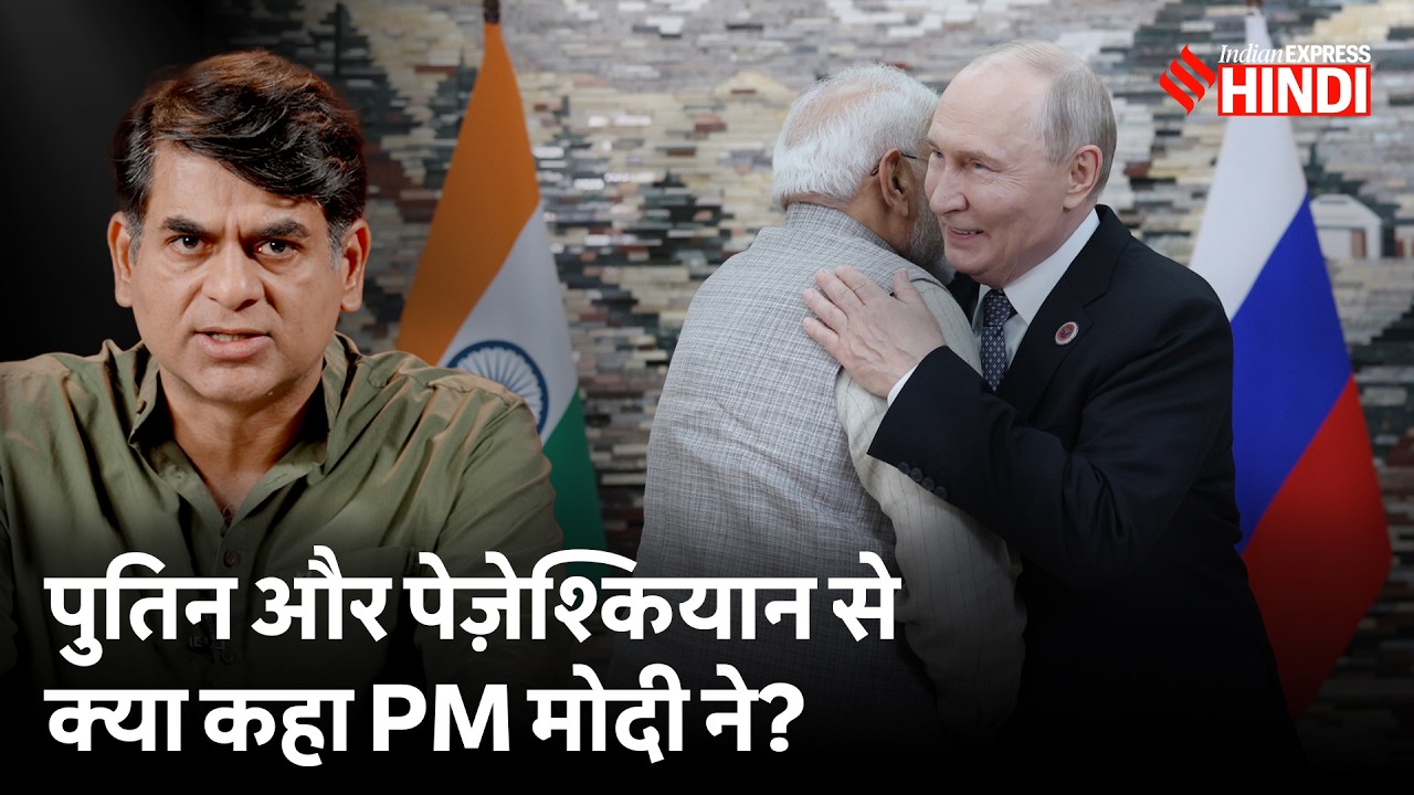 Putin और Pezeshkian से मिलकर PM Modi ने क्या बात की? | SCO Summit
