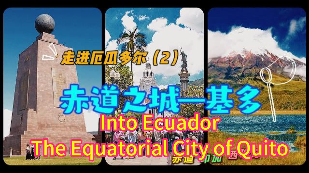 走进厄瓜多尔（2）（ Into Ecuador 2）---- 赤道之城--基多(The Equatorial City of Quito)