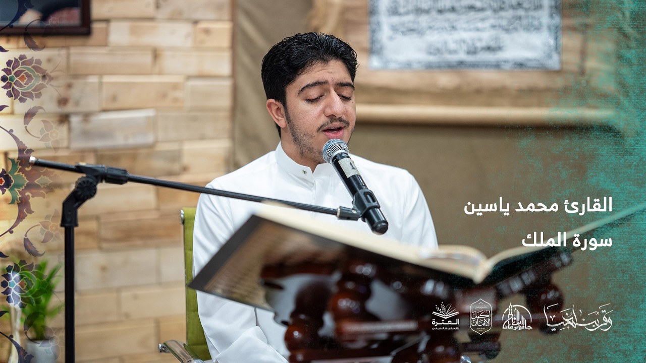 سورة الملك | القارئ محمد ياسين حبيل | الليلة الرابعة | ليالي العاشقين 1447هـ