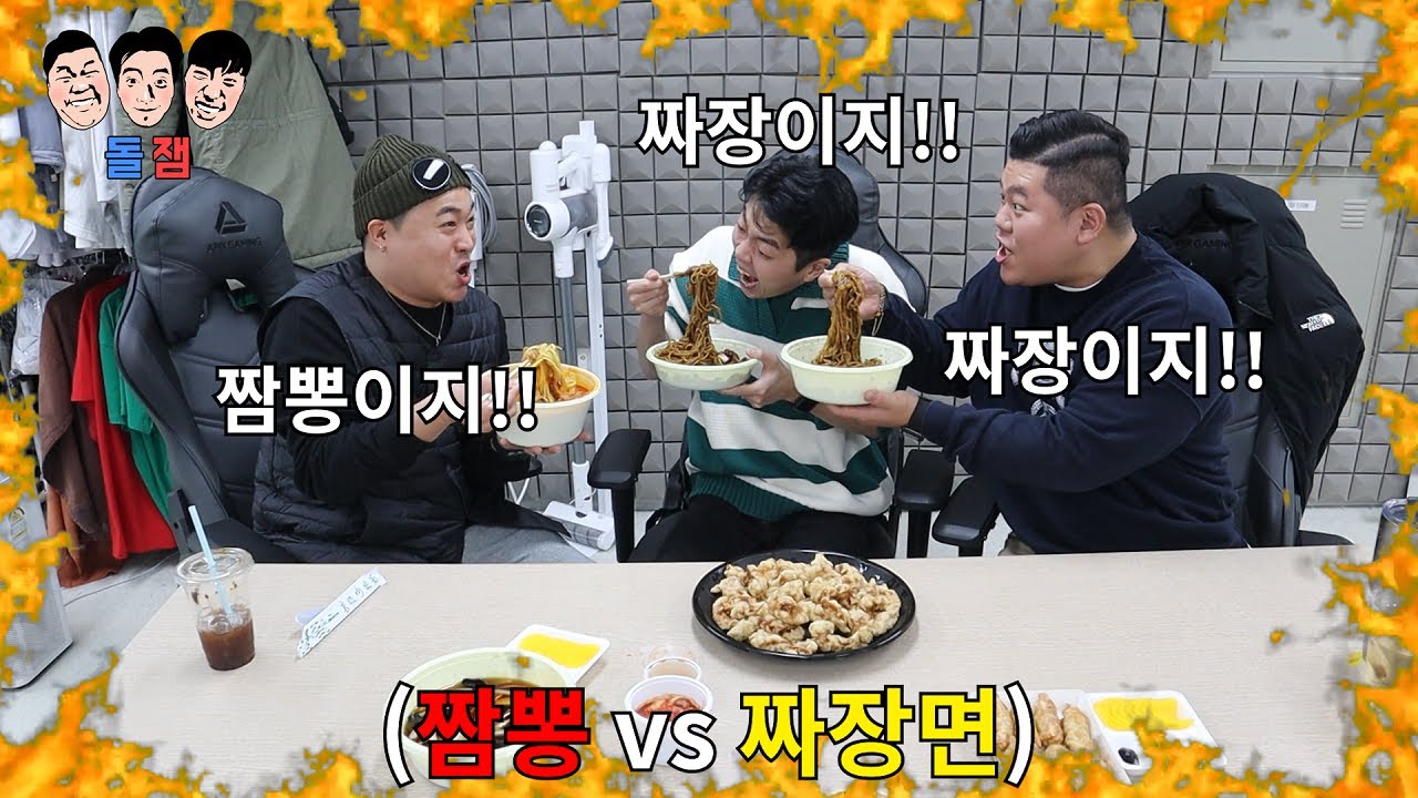 짜장면vs짬뽕 어떤 음식이 더 맛있는지 유치한 빡통들의 자존심이 걸린 근성 말싸움ㅋㅋㅋㅋㅋ(feat.탕수육 부먹 찍먹)