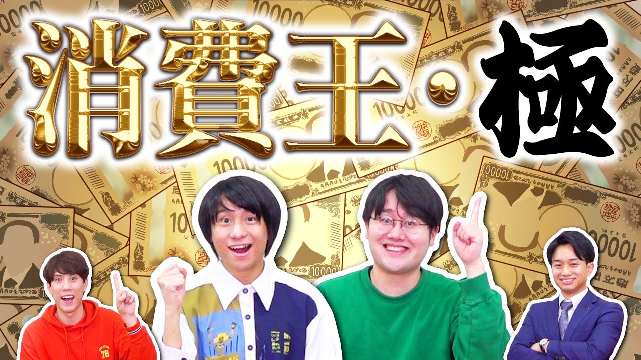【あなたは全問正解できる？】知ってるようで知らない〜消費王・極〜