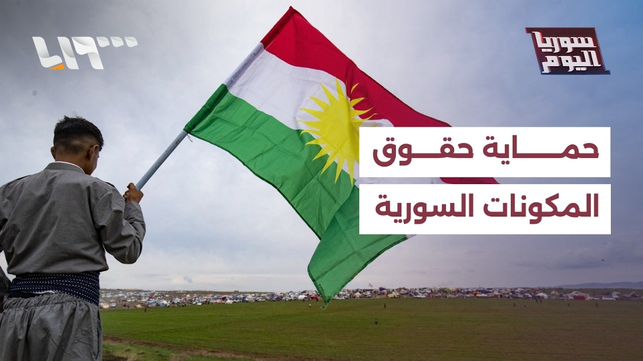 هل تضمن الدولة حماية جميع حقوق المكونات السورية، بمن فيهم الأكراد؟