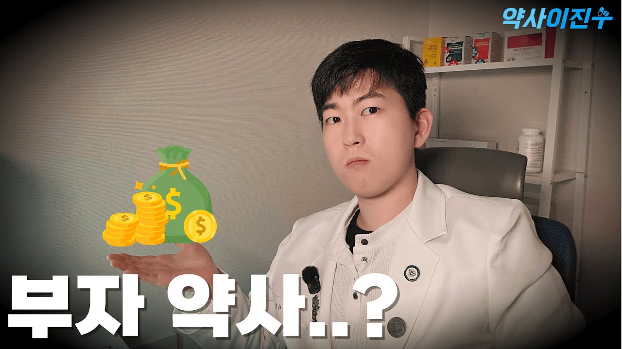 약사가 약국만으로 부자가 될 수 없는 이유