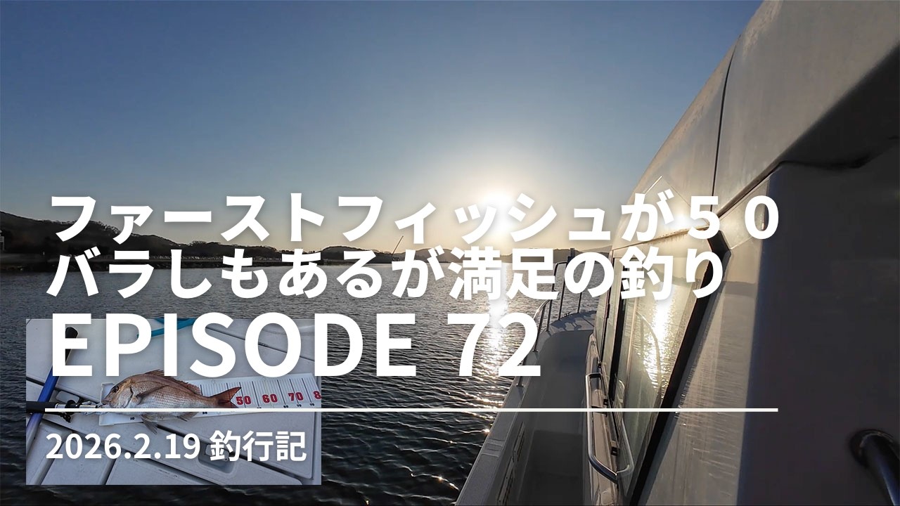 【釣行記】ファーストフィッシュが５０｜２０２６年２月１９日の釣行記｜Episode 72