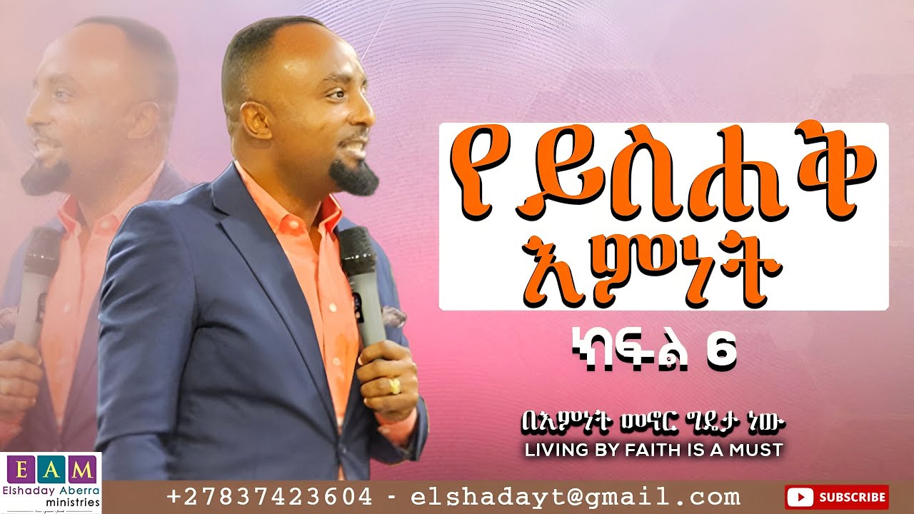 የይስሐቅ እምነት                     (በእምነት መኖር ግዴታ ነው)  ዶ/ር ኤልሻዳይ አበራ  (ክፍል6) Living By Faith is a Must I