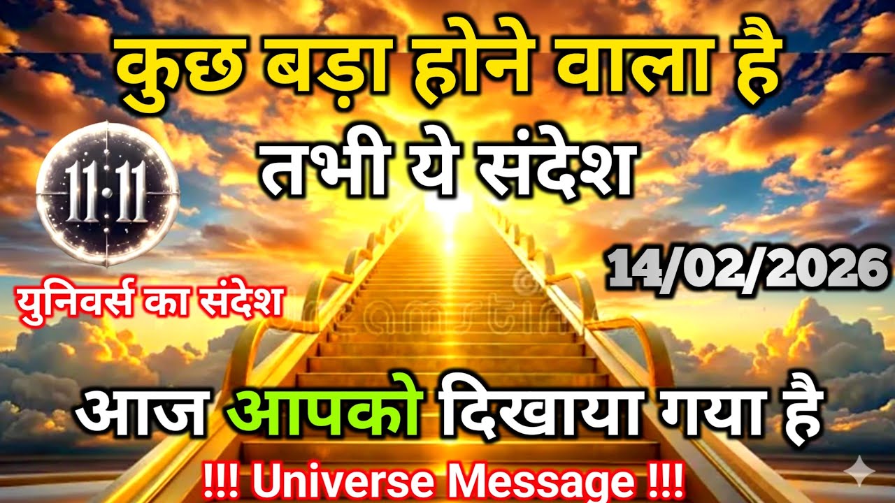 14 फ़रवरी को ये संदेश सदियों में बस चुने हुए को ही मिलता है | Universe Message | Universe | Divine |