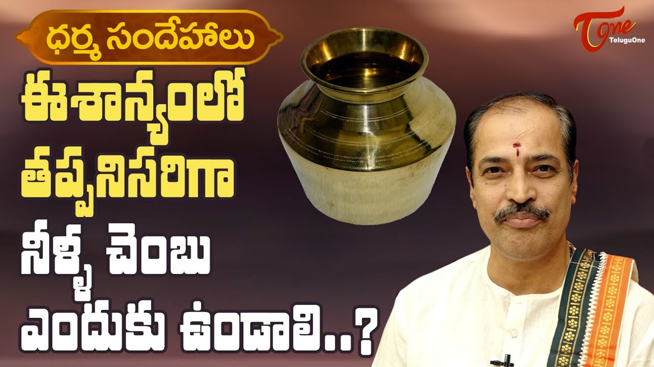 Dharma Sandehalu | ఈశాన్యంలో నీళ్ళ చెంబు ఎందుకు ఉండాలి? | Kakunuri Suryanarayana Murthy | BhaktiOne