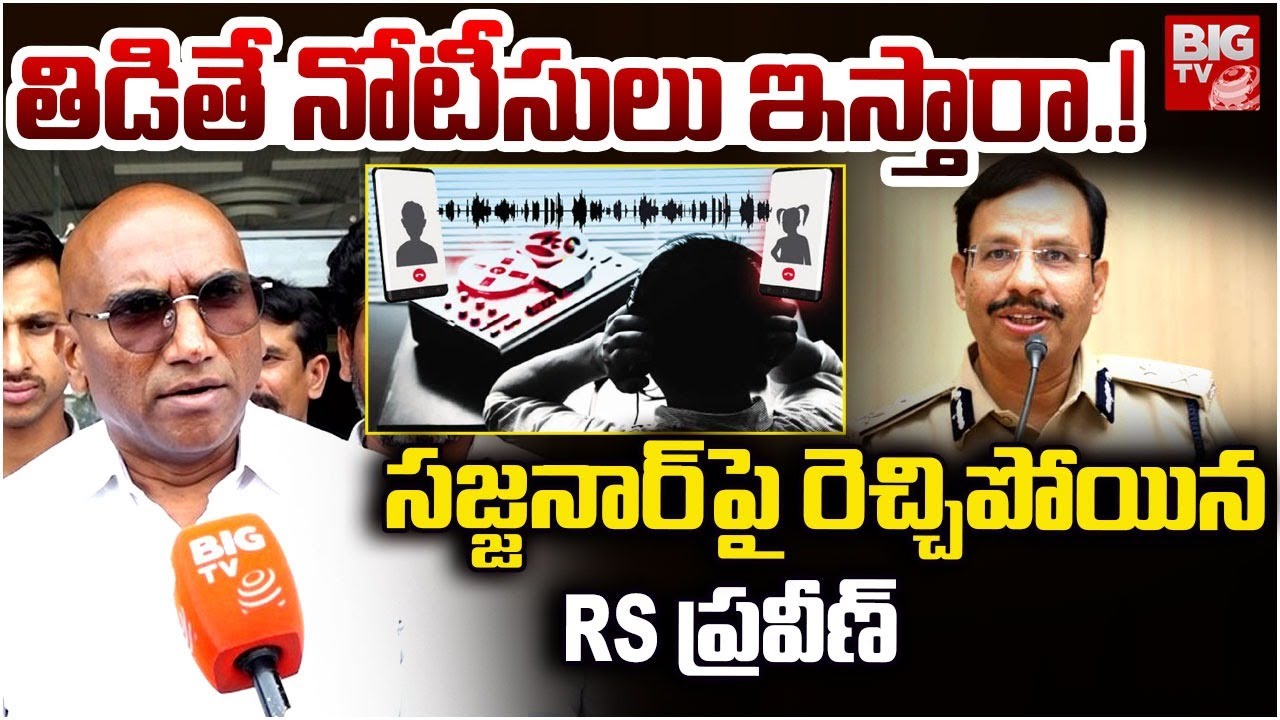 BRS Leader RS Praveen Kumar : తిడితే నోటీసులు ఇస్తారా.! | Sajjanar | Phone Tapping | SIT | BIGTV