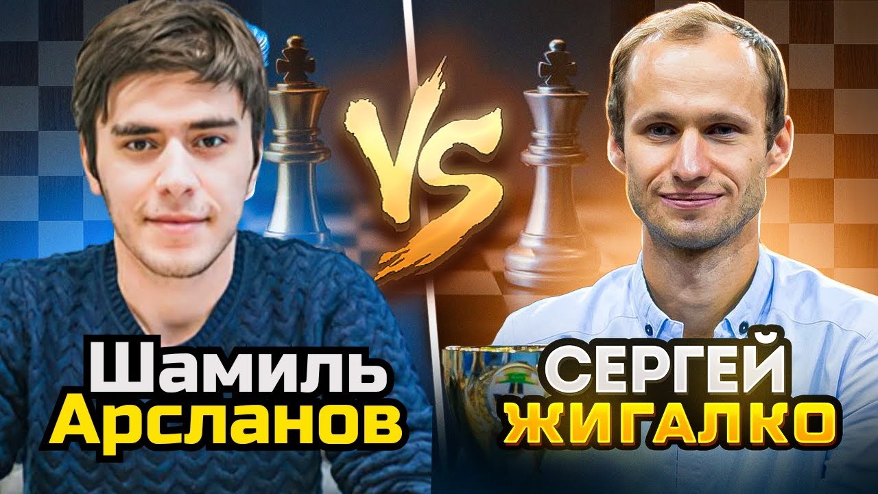 ЖИГАЛКО СЕРГЕЙ - АРСЛАНОВ ШАМИЛЬ! Супер МАТЧ в ВАШУ ЧЕСТЬ! Шахматы. На Lichess.org