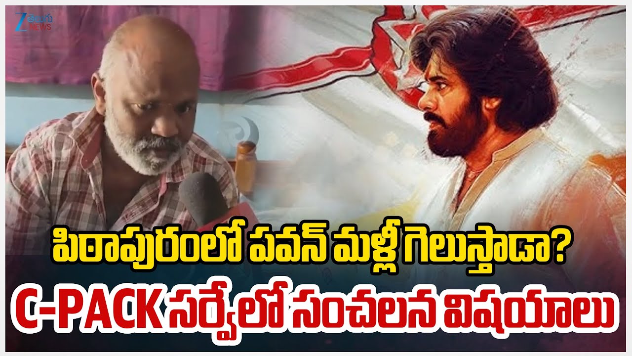 C-PACK Survey | Pithapuram | Pawan | పిఠాపురంలో పవన్‌ మళ్లీ గెలుస్తాడా? C-PACK సర్వేలో సంచలన విషయాలు