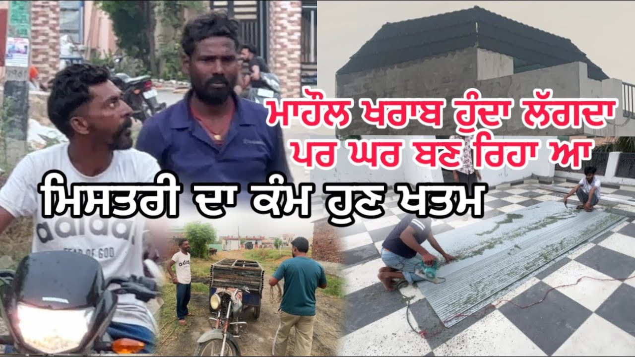 ਮਾਹੌਲ ਖਰਾਬ ਹੁੰਦਾ ਲੱਗਦਾ 😔 ਪਰ ਘਰ ਬਣ ਰਿਹਾ ਆ✊ | Real Punjabi Ghar Vlog