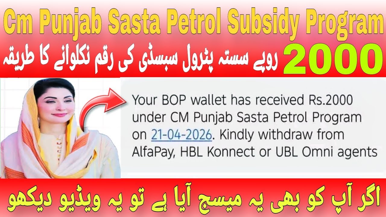 Sasta Petrol Withdrawal | Sasta Petrol Withdrawal Kaise kare | Sasta Petrol Subsidy Program 2026