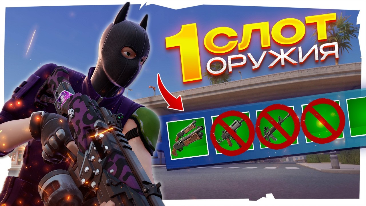 ОДИН СЛОТ ОРУЖИЯ в FORTNITE