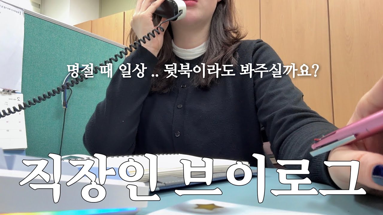 [VLOG]직장인 브이로그 I 사무직 브이로그 I 중소기업 사무직 I 명절에 제가 뭐했냐면요,,~ 👉🏻👈🏻I 일상 브이로그 I 직장인일상 I 키보드asmr