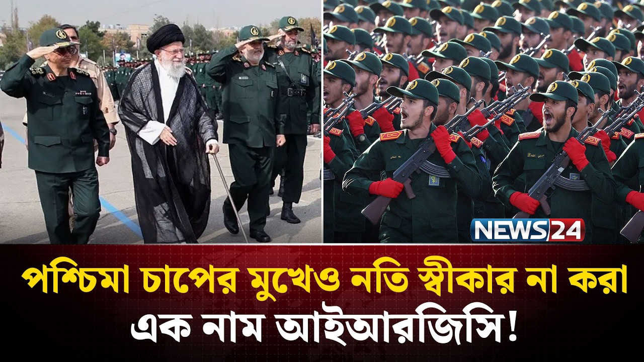 কেন ইরানের আইআরজিসিকে কোনঠাসা করতে চায় পশ্চিমাবিশ্ব? | IRGC IRAN | NEWS24