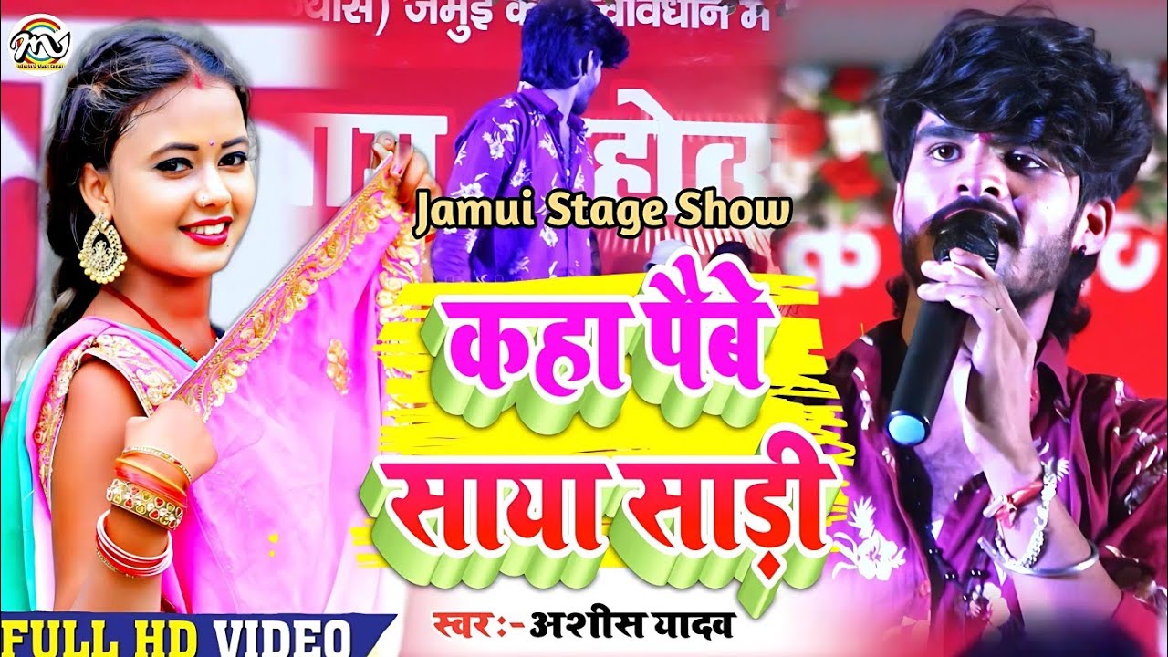 Video_Stage_Show | कहा पैबे साया साड़ी #Ashish_Yadav | मगही स्टेज शो #Kaha Paibe Saya Sadi Jamui2023