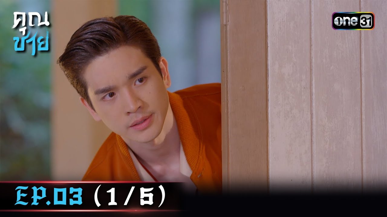 คุณชาย Ep.03 (1/5) | 13 ธ.ค. 66 | one31