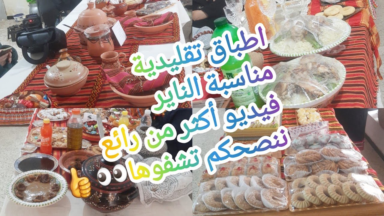 الناير  في ادزاير  اطباق تقليدية جزائرية بامتياز للمناسبات والاعياد