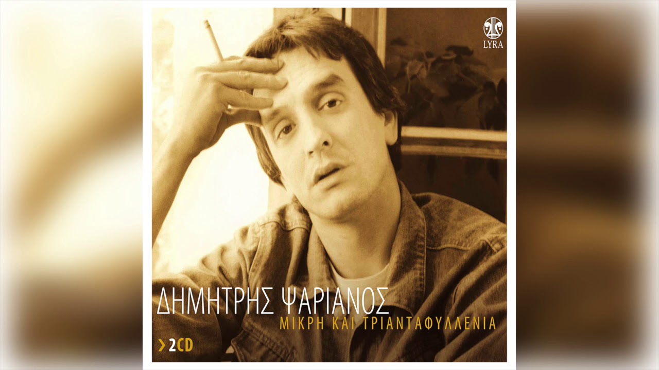 Δημήτρης Ψαριανός - Μικραίνει ο κόσμος | Official Audio Release