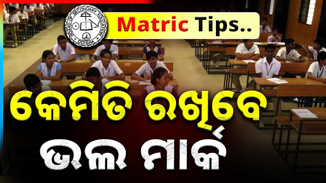 କେମିତି ରଖିବେ ଭଲ ମାର୍କ ?