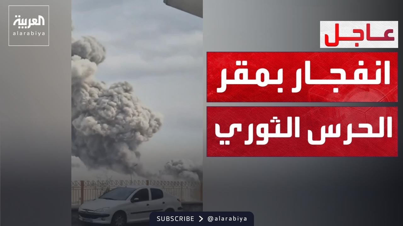 انفجار ضخم يدمر مقر قيادة الحرس الثوري الإيراني في طهران
