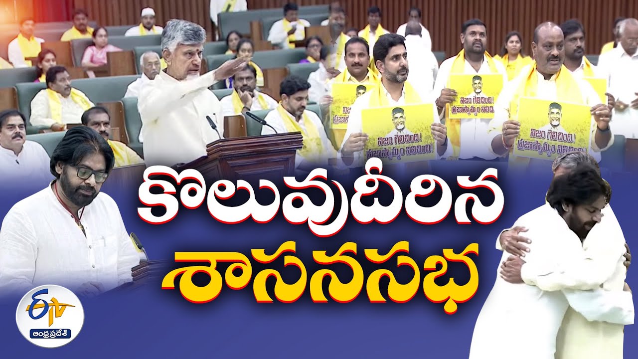ఆంధ్రప్రదేశ్‍ శాసనసభ సమావేశాలు ప్రారంభం | 1st Session of 16th AP Legislative Assembly Begins 🔴LIVE