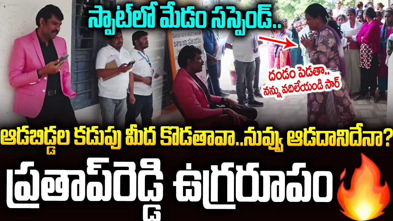 ఆడపిల్లల కడుపు కొడతావా🔥🔥కంట్రోల్ తప్పిన ప్రతాప్ రెడ్డి #apfoodcommission Prathap Reddy | SMP