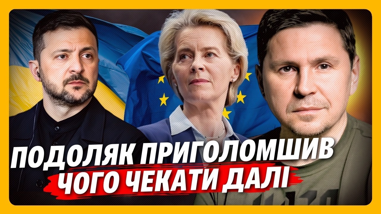 ПОДОЛЯК розставив ВСІ крапки над  І   Європейці НЕ ДАРМА приїхали сьогодні до КИЄВА ОСЬ що готується