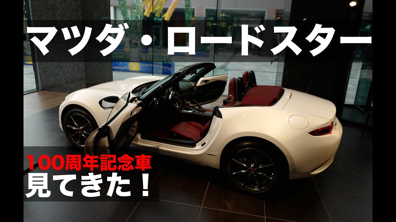 マツダ・ロードスター 100周年記念車を見てきた！｜MAZDAMiata  MX-5 100th ANNIVERSARY SPECIAL EDITION!