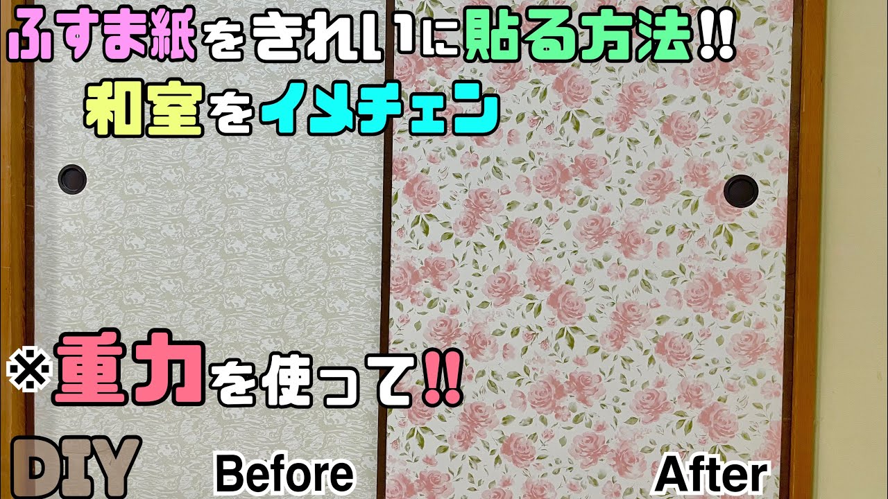 【DIY】【ふすま貼り方】【ふすま紙】重力を使ってキレイに貼る方法！！和室をイメチェンさせる、オシャレにする！！誰にでも簡単にできます！！お部屋のイメチェンにもピッタリ#diy #ふすま #リメイク