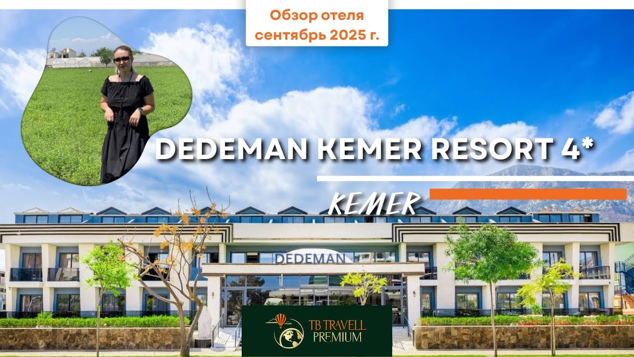 Незапланированное вторжение в Dedeman Kemer 5★ — реальность в разгар сезона