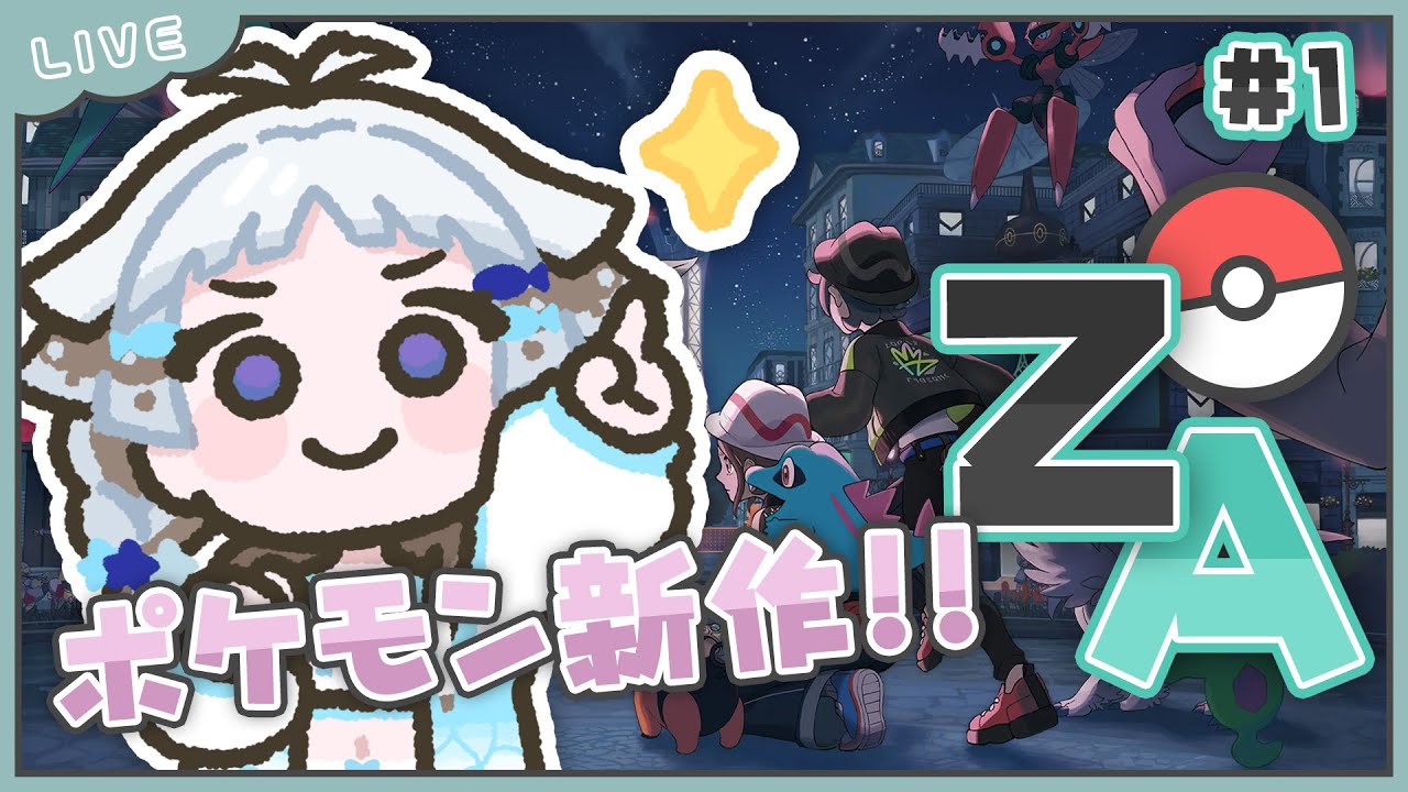 【Pokémon LEGENDS Z-A】ポケモン新作やるぞー！！！ #01 【ネタバレ注意】