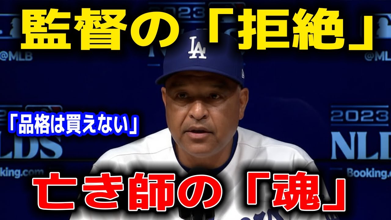 【激白】「品格は買えない」ロバーツ監督がスターの要求を拒絶。30番に隠された「亡き師」との血の約束