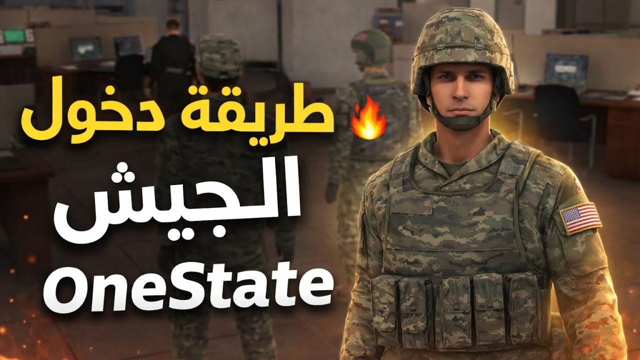 طريقة دخول الجيش في One State | شرح شامل للانضمام للقوات خطوة بخطوة 