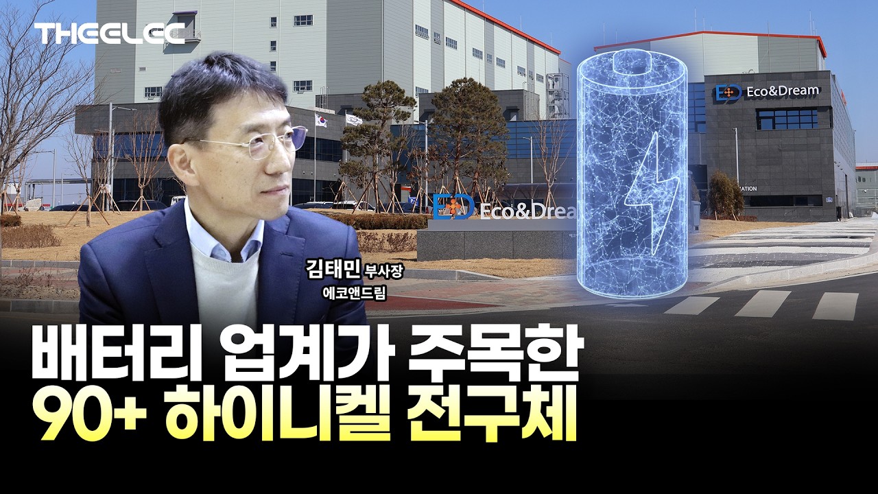 에코앤드림, 인터배터리 어워드 수상…90+ 하이니켈 전구체의 힘