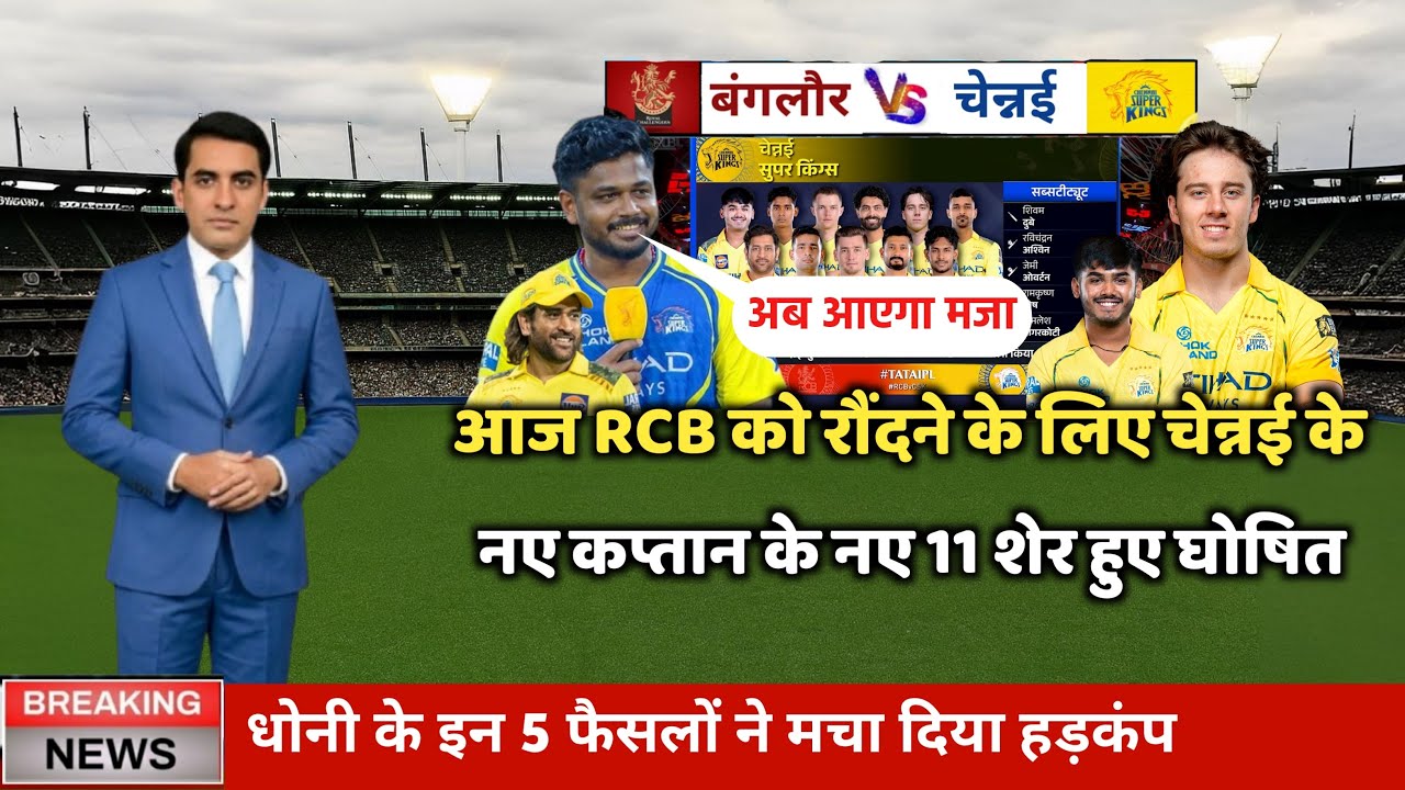 CSK vs RCB Playing 11 2026 : आज के मैच में कौन कौन खेलेगा, Aaj Ka Match