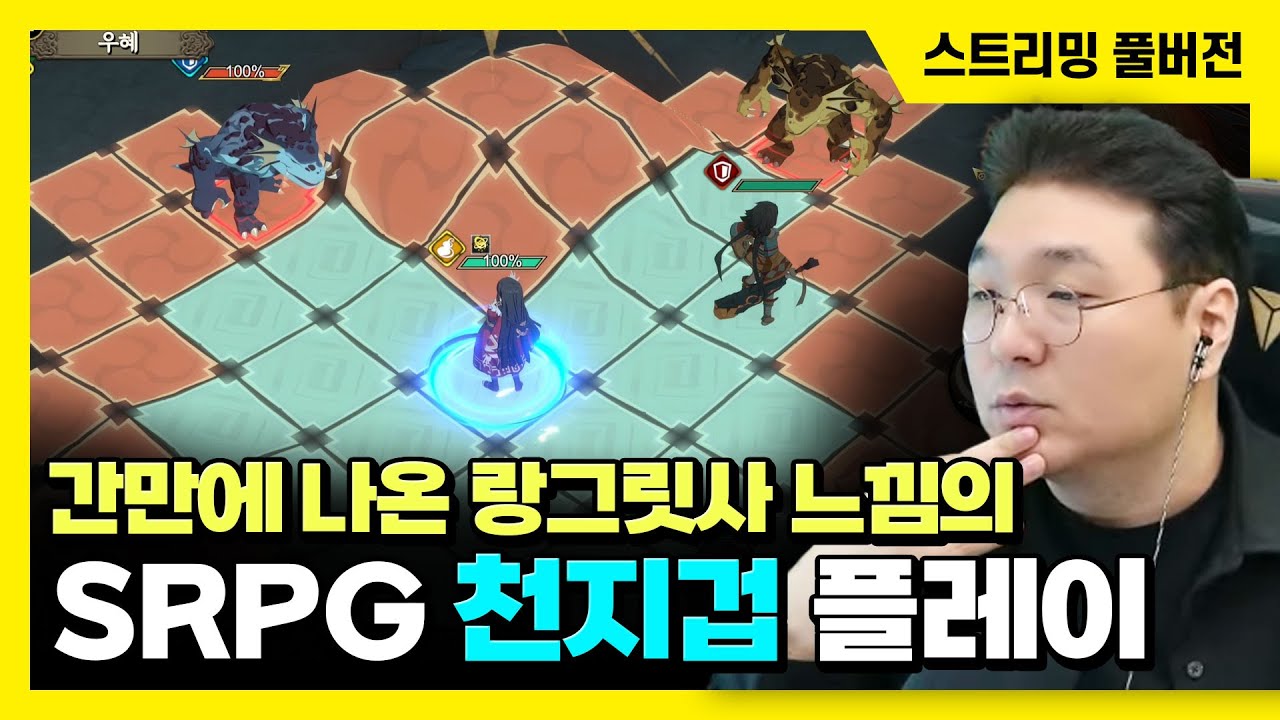 25/10/21 간만에 나온 랑그릿사 느낌의 SRPG '천지겁' 플레이