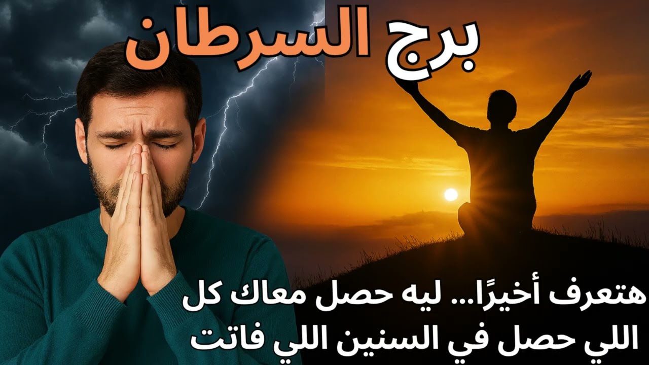 برج السرطان 🌊  رسالة عاجلة… العدالة الكونية بدأت تتحرك لصالحك!