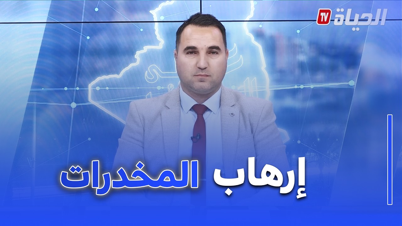 عين على الجزائر - إرهاب المخدرات .. إستراتيجية الإستهداف و حصون السيادة